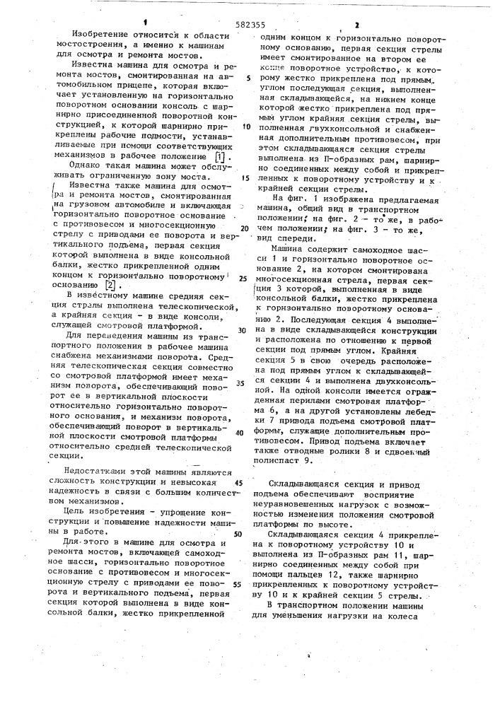 Машина для осмотра и ремонта мостов (патент 582355)