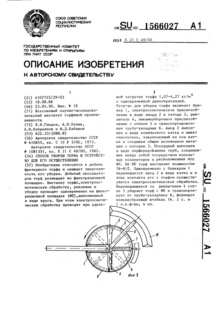 Способ уборки торфа и устройство для его осуществления (патент 1566027)