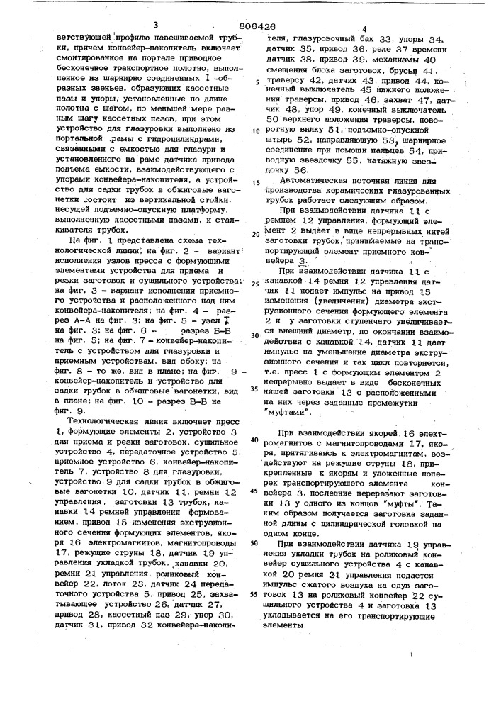 Автоматическая поточная линиядля производства керамическихглазурованных трубок (патент 806426)