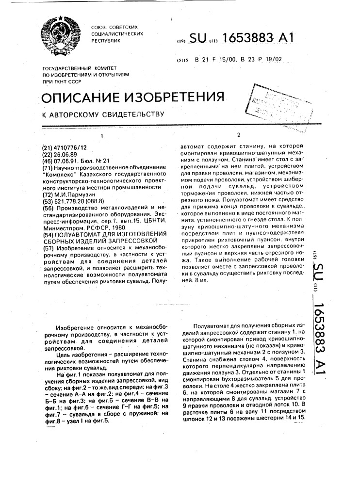 Полуавтомат для изготовления сборных изделий запрессовкой (патент 1653883)