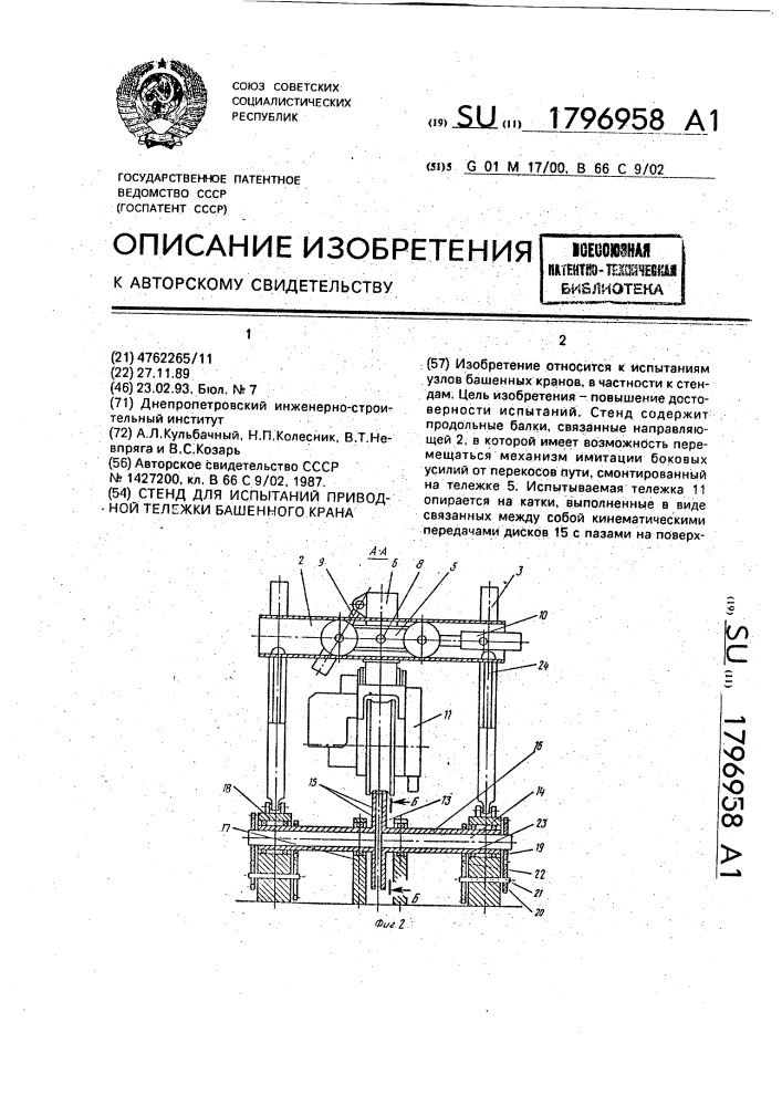 Стенд для испытаний приводной тележки башенного крана (патент 1796958)