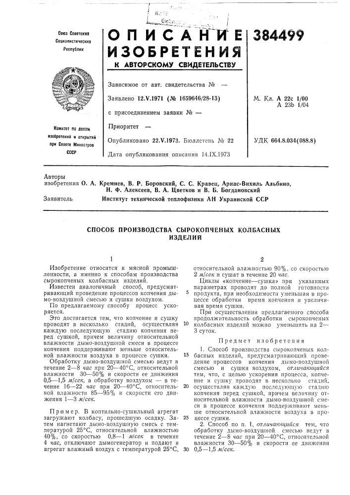 Способ производства сырокопченых колбасных (патент 384499)