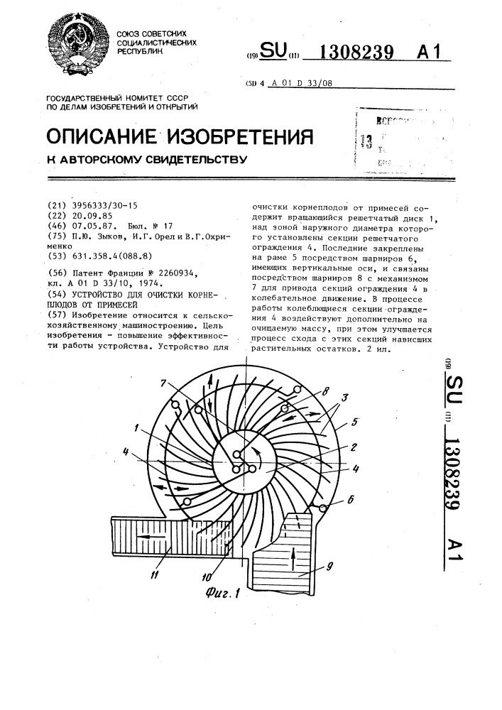 Устройство для очистки корнеплодов от примесей (патент 1308239)