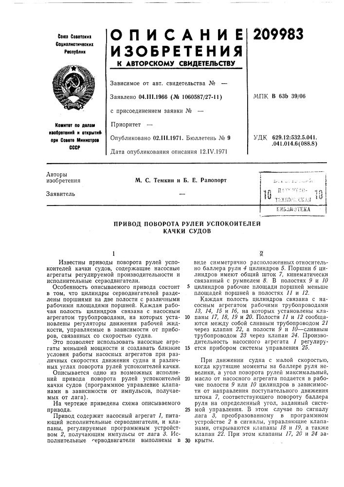 Привод поворота рулей успокоителей качки судов (патент 209983)