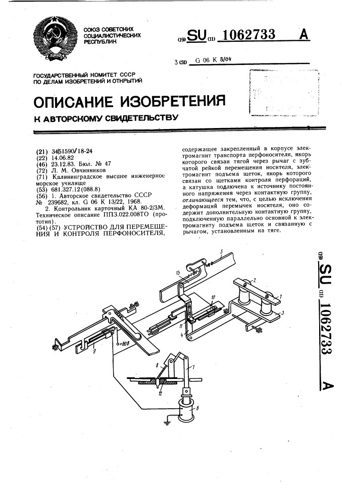 Устройство для перемещения и контроля перфоносителя (патент 1062733)