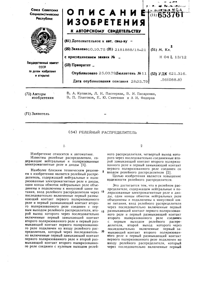 Релейный распределитель (патент 653761)
