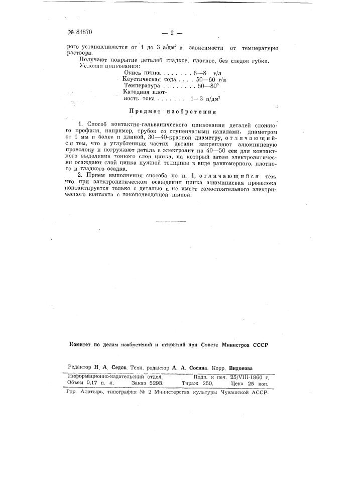 Способ контактно-гальванического цинкования деталей сложного профиля (патент 81870)