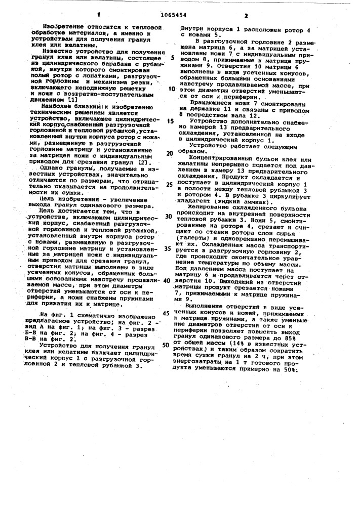Устройство для получения гранул клея или желатины (патент 1065454)