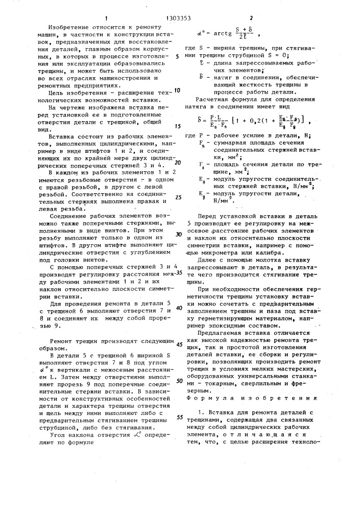 Вставка для ремонта деталей с трещинами (патент 1303353)