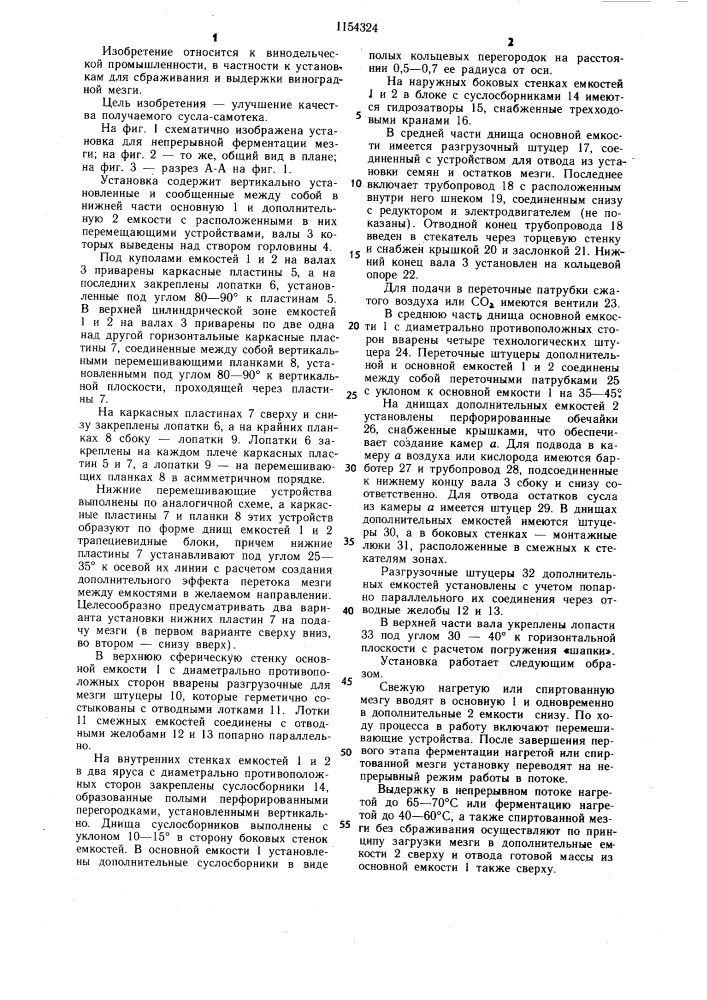 Установка для непрерывной ферментации мезги (патент 1154324)