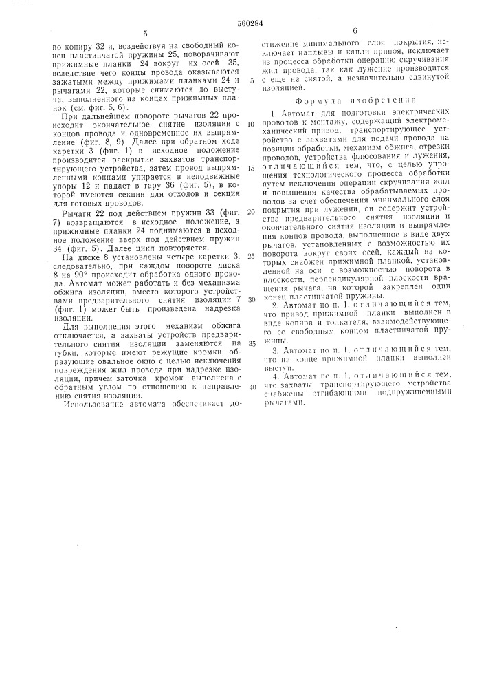 Автомат для подготовки электрических проводов к монтажу (патент 560284)