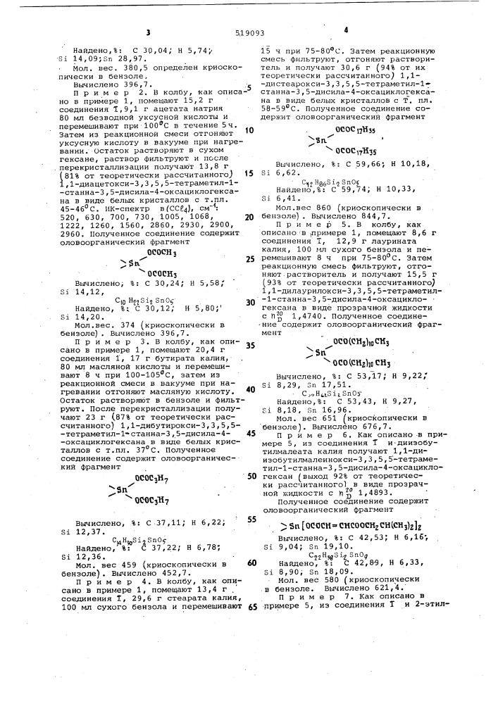 Способ получения 1,1-диацилокси-(фторацилокси)-3,3,5,5- тетраметил-1-станна-3,5-дисила-4-оксациклогексана (патент 519093)