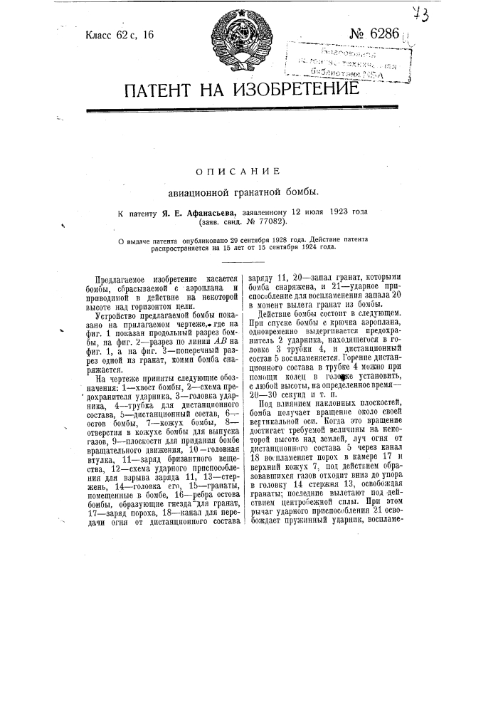 Авиабомба (патент 6286)