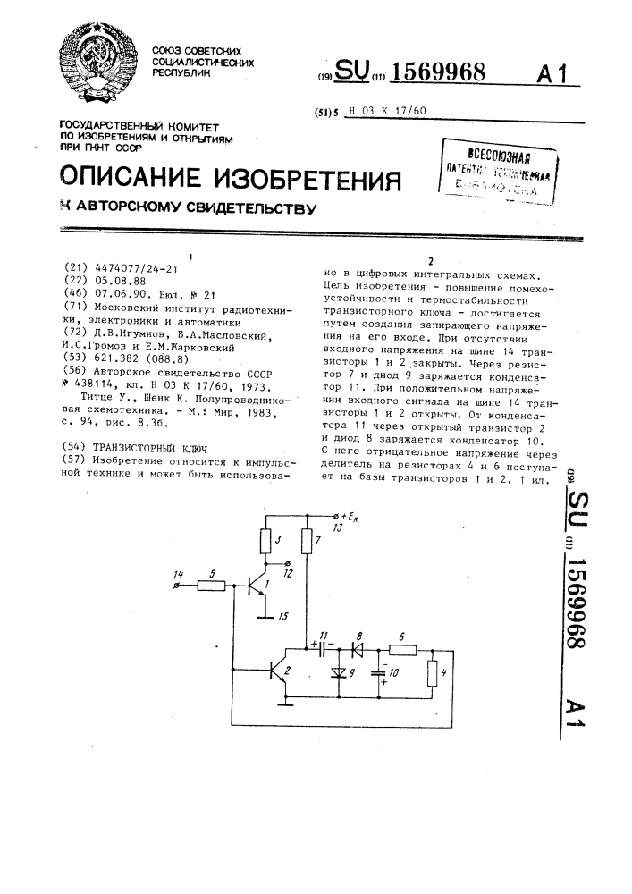 Транзисторный ключ (патент 1569968)