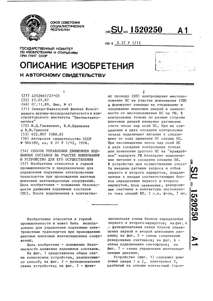 Способ управления движением подвижных составов на участке шлюзования и устройство для его осуществления (патент 1520250)