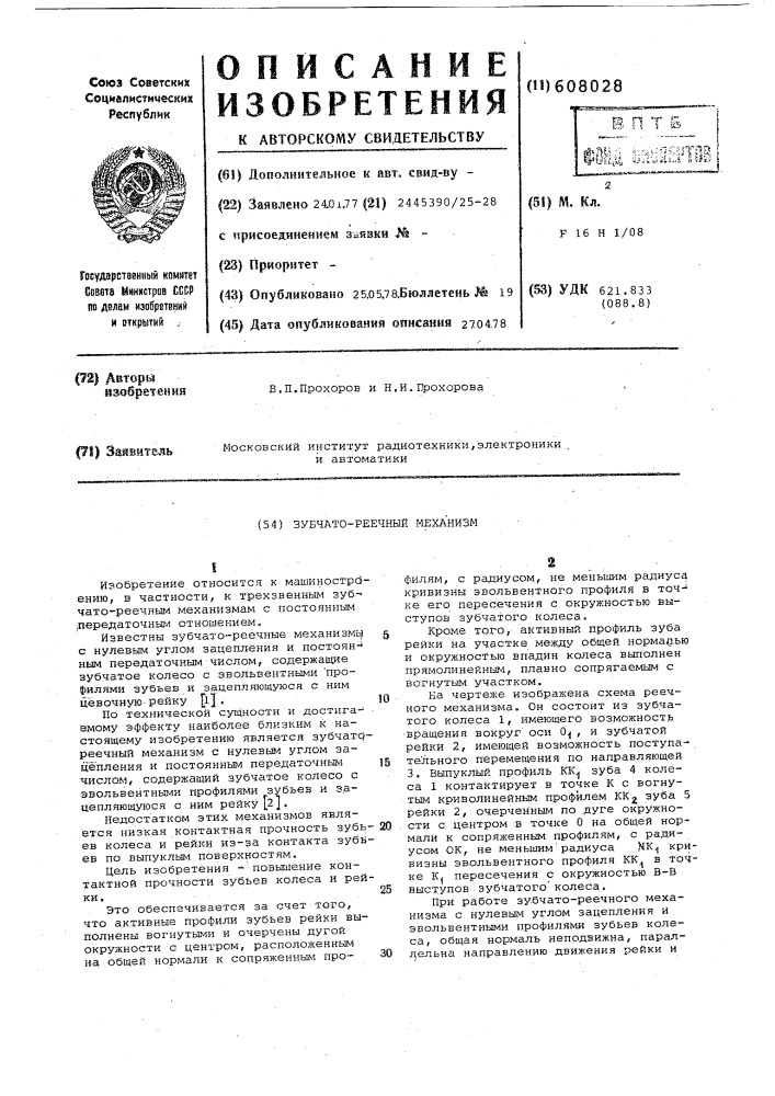Зубчато-реечный механизм (патент 608028)