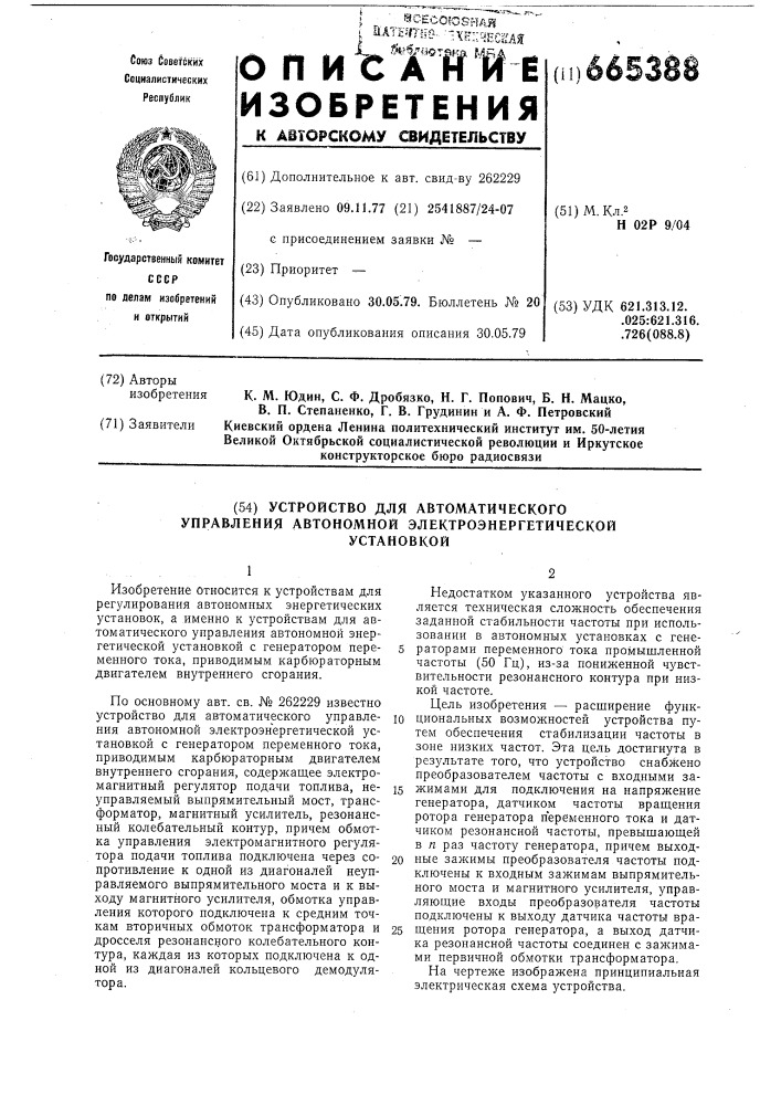 Устройство для автоматического управления автономной электроэнергетической установкой (патент 665388)