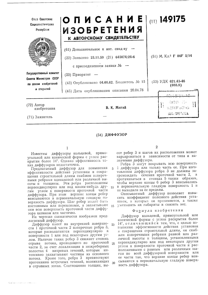Диффузор (патент 149175)
