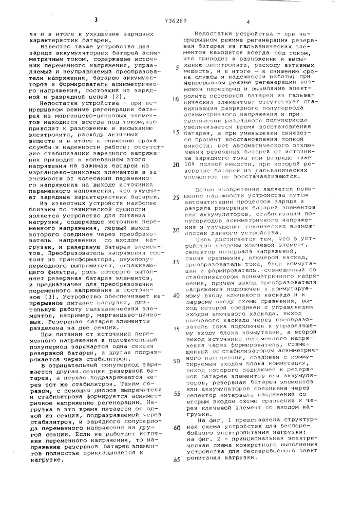 Устройство для питания нагрузки (патент 736269)