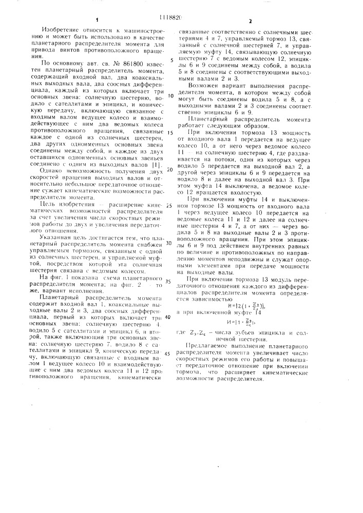 Планетарный распределитель момента (патент 1118820)