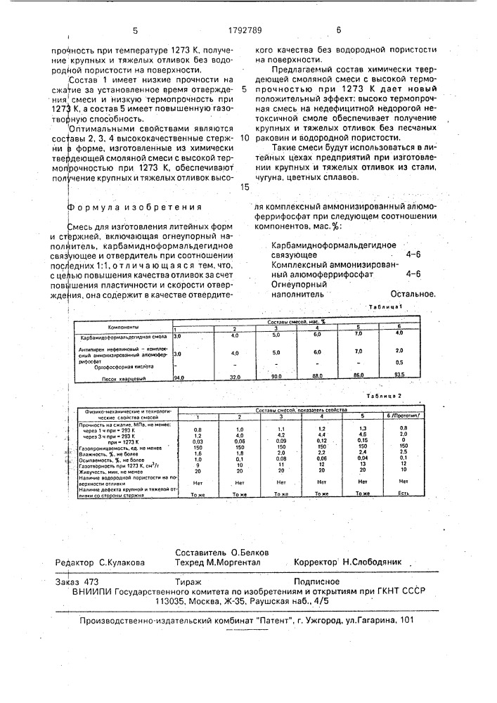 Смесь для изготовления литейных форм и стержней (патент 1792789)