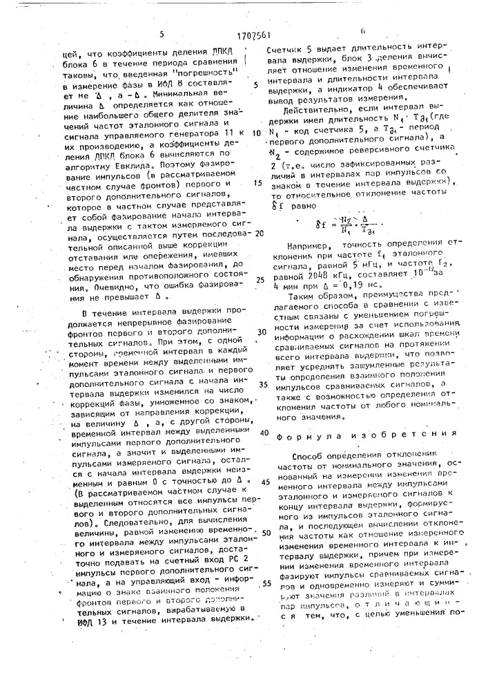 Способ определения отклонения частоты от номинального значения (патент 1707561)