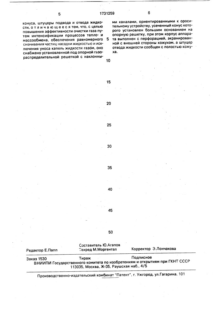 Устройство для очистки газа (патент 1731259)