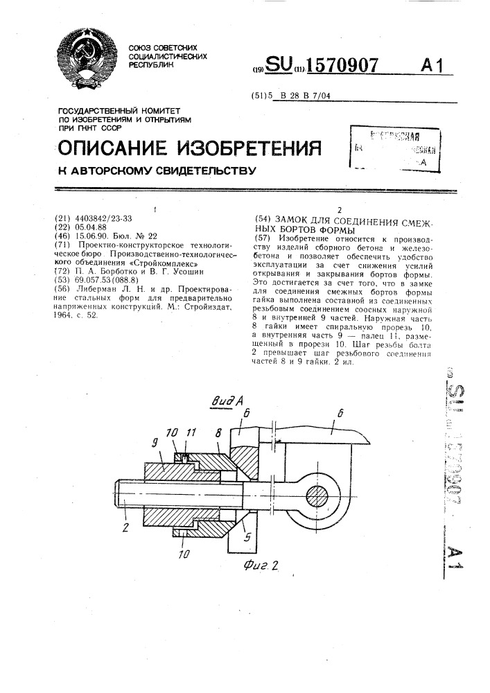 Замок для соединения смежных бортов формы (патент 1570907)