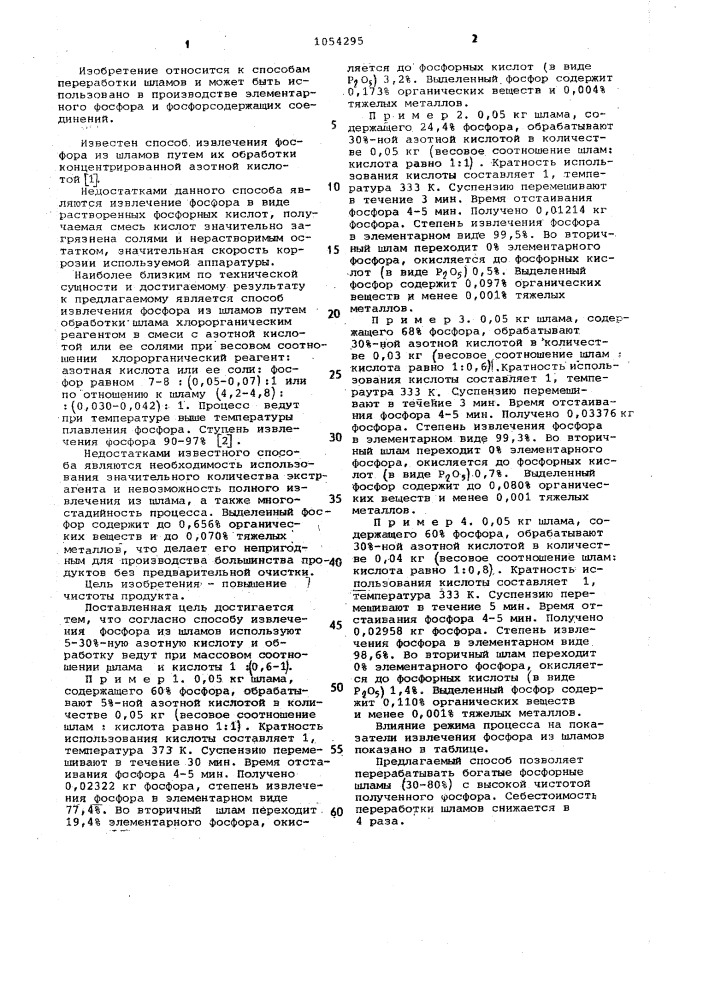 Способ извлечения фосфора из шлама (патент 1054295)