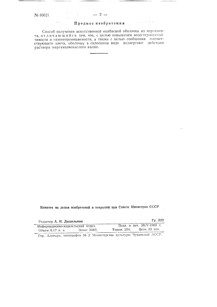 Способ получения искусственной колбасной оболочки из пергамента (патент 86621)