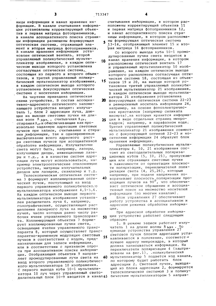 Оптическое запоминающее устройство с перезаписью информации (патент 713347)