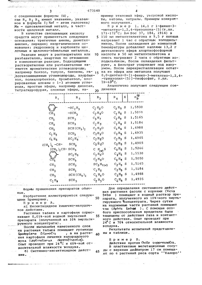 Инсектоакарицидное средство (патент 673140)