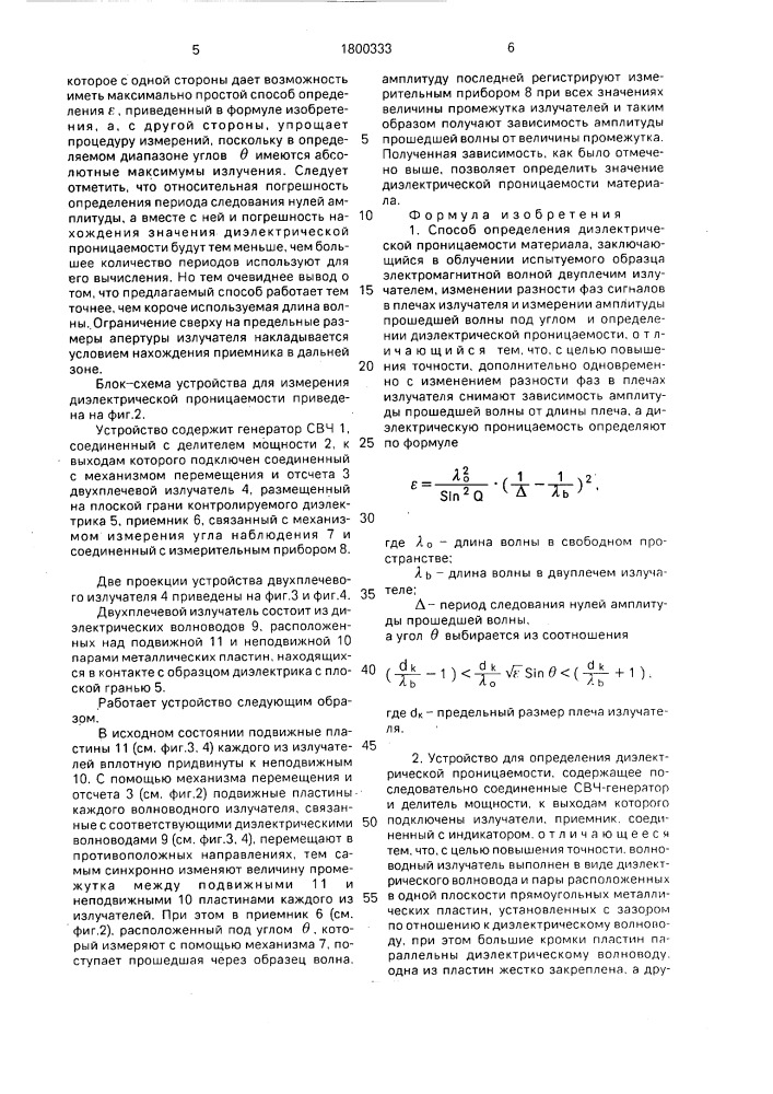 Способ определения диэлектрической проницаемости и устройство для его осуществления (патент 1800333)