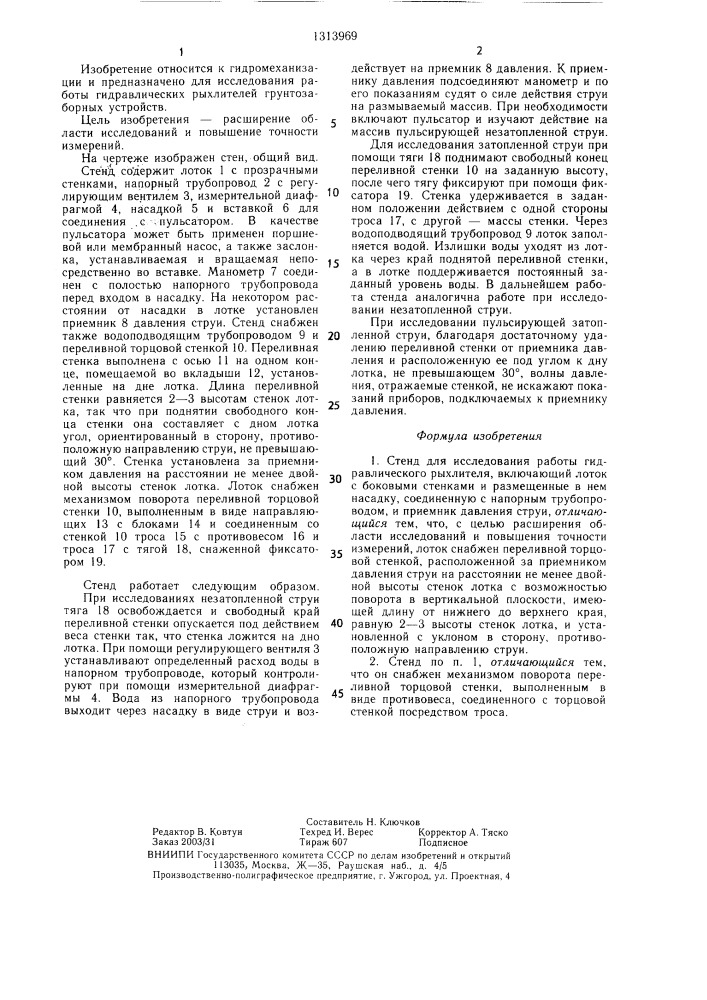 Стенд для исследования работы гидравлического рыхлителя (патент 1313969)