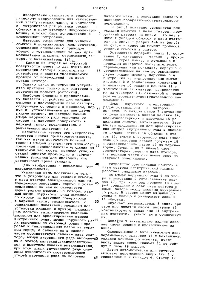 Устройство для укладки обмоток в пазы статора электрической машины (патент 1010701)