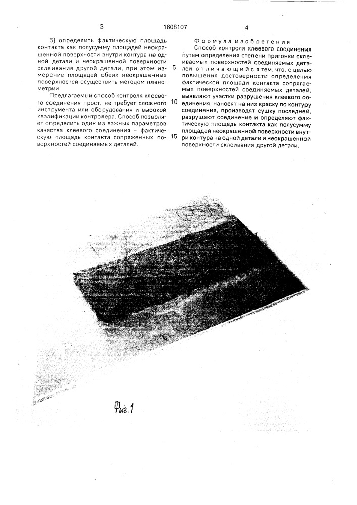 Способ контроля клеевого соединения (патент 1808107)