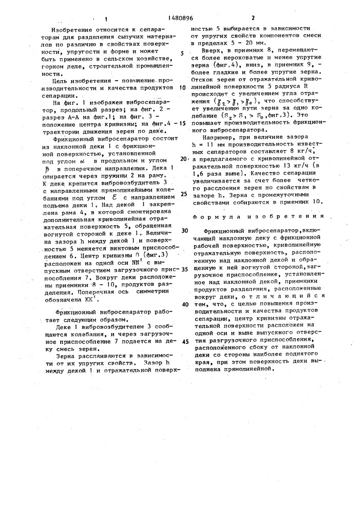 Фрикционный вибросепаратор (патент 1480896)