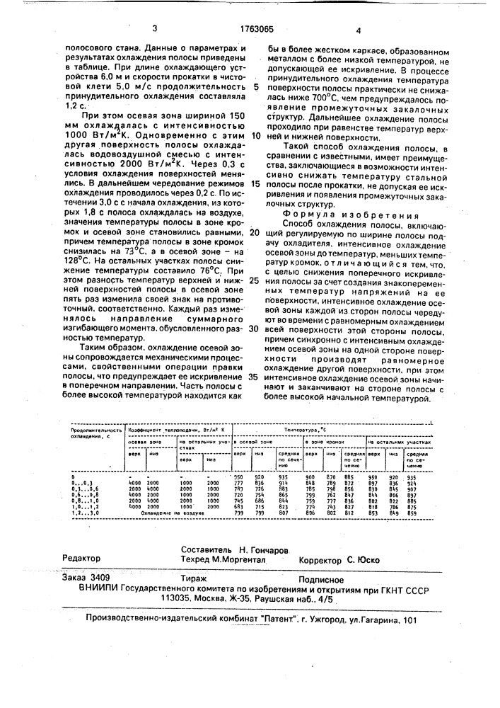 Способ охлаждения полосы (патент 1763065)