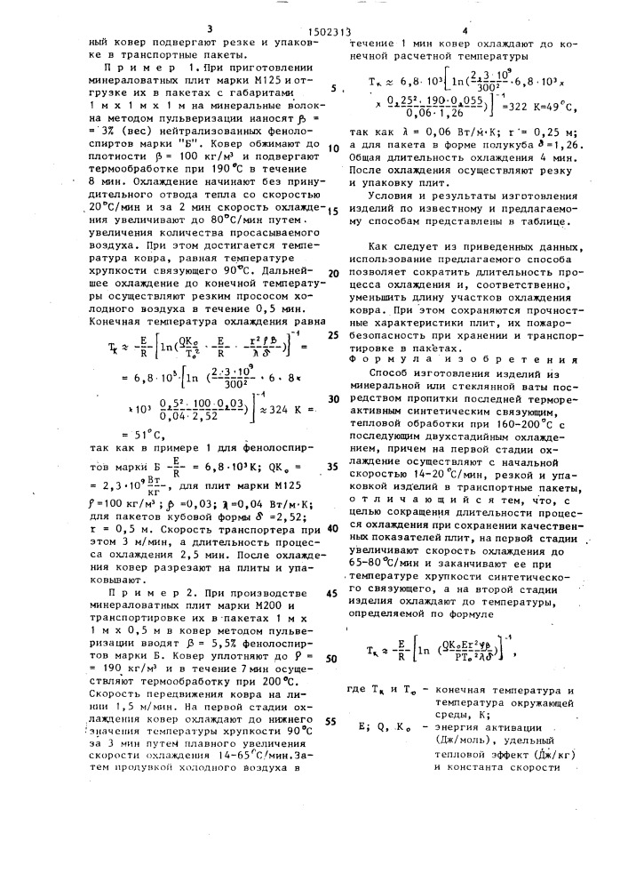 Способ изготовления изделий из минеральной или стеклянной ваты (патент 1502313)