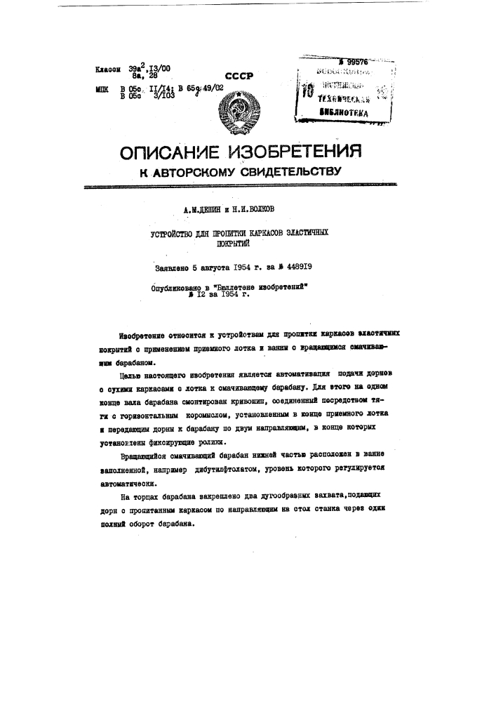 Устройство для пропитки каркасов эластичных покрытий (патент 99576)