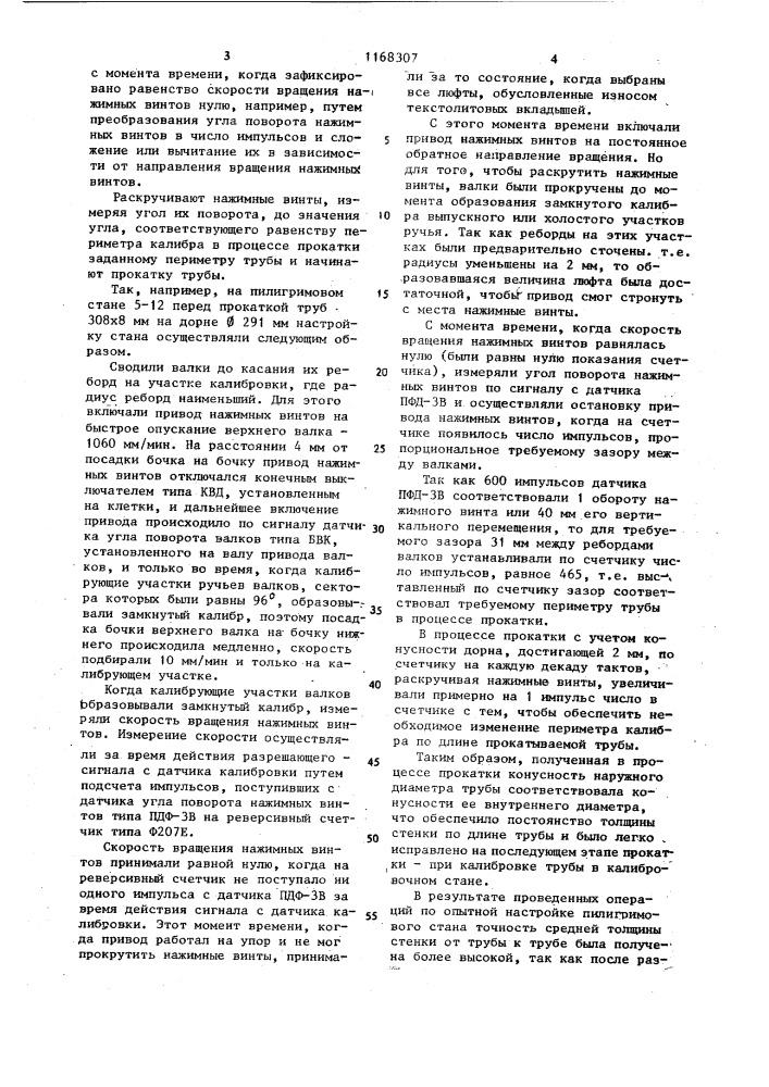 Способ настройки пилигримового стана (патент 1168307)