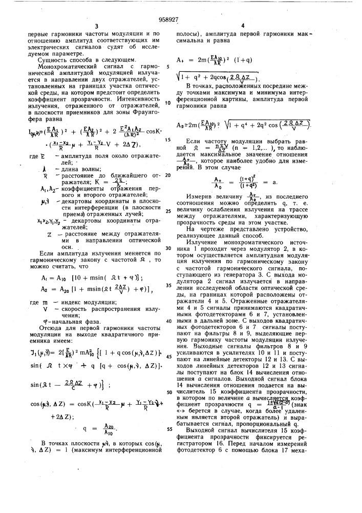 Способ определения прозрачности оптической среды (патент 958927)
