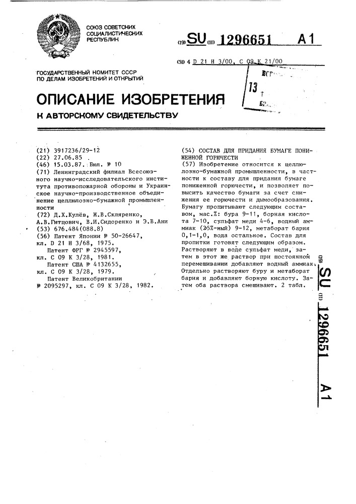 Состав для придания бумаге пониженной горючести (патент 1296651)