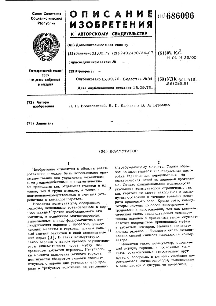 Коммутатор (патент 686096)