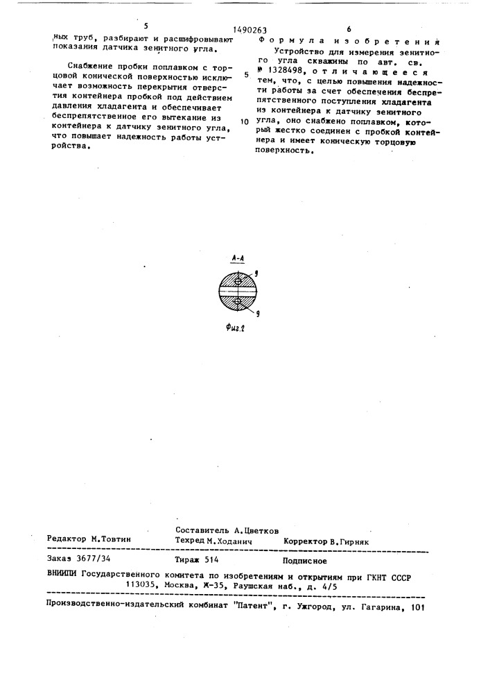 Устройство для измерения зенитного угла скважины (патент 1490263)