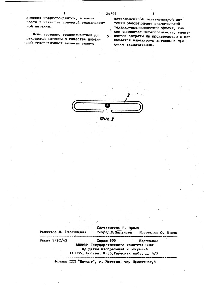 Трехэлементная директорная антенна (патент 1124394)
