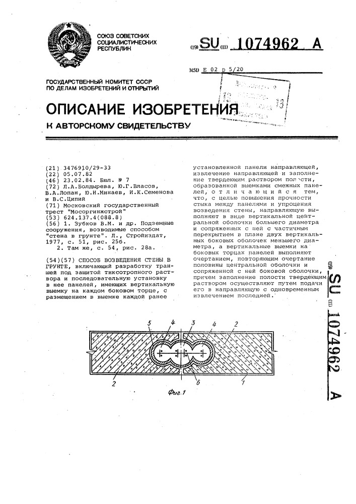 Способ возведения стены в грунте (патент 1074962)