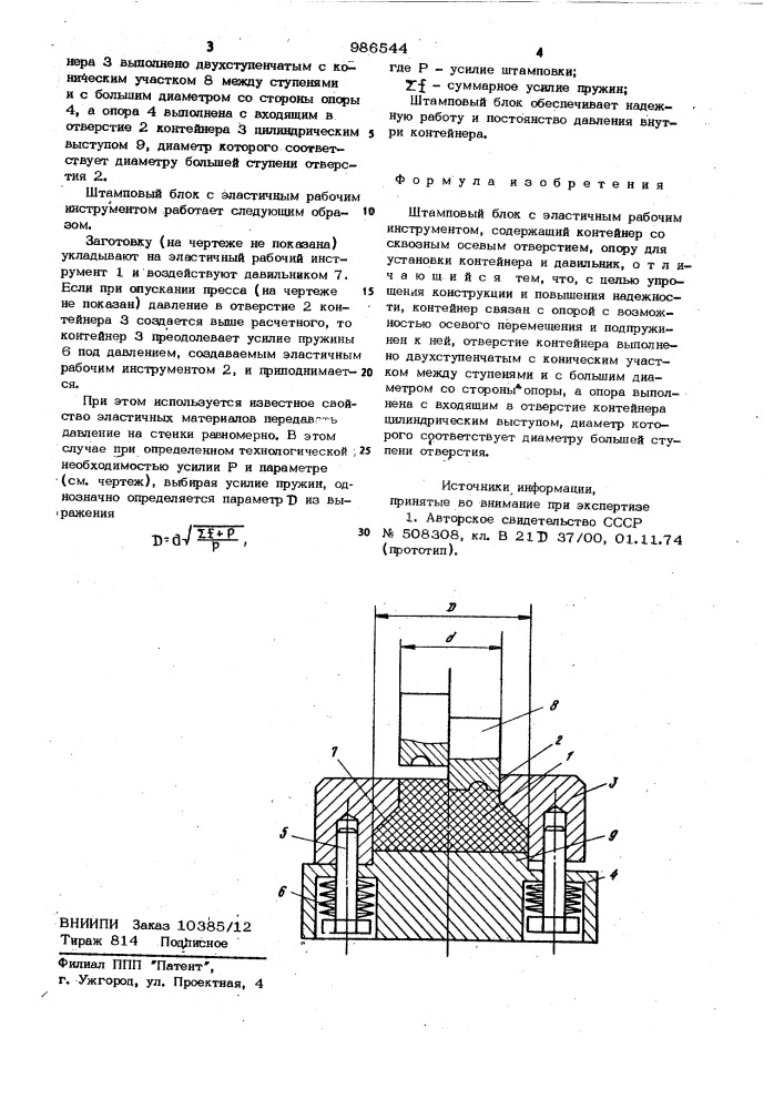 Штамповый блок с эластичным рабочим инструментом (патент 986544)