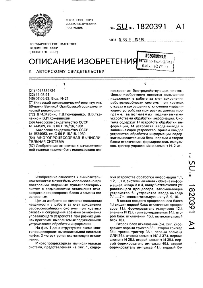 Многопроцессорная вычислительная система (патент 1820391)