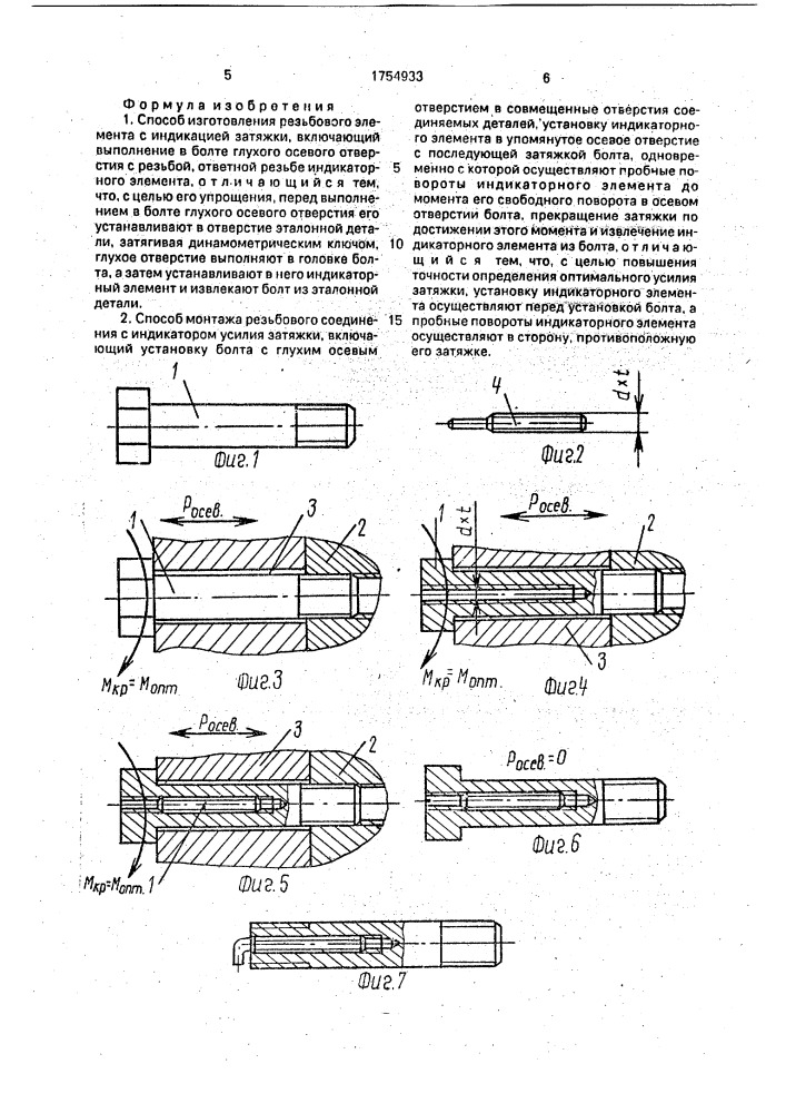 Способ изготовления резьбового элемента с индикаций затяжки и способ монтажа резьбового соединения с индикатором усилия затяжки (патент 1754933)